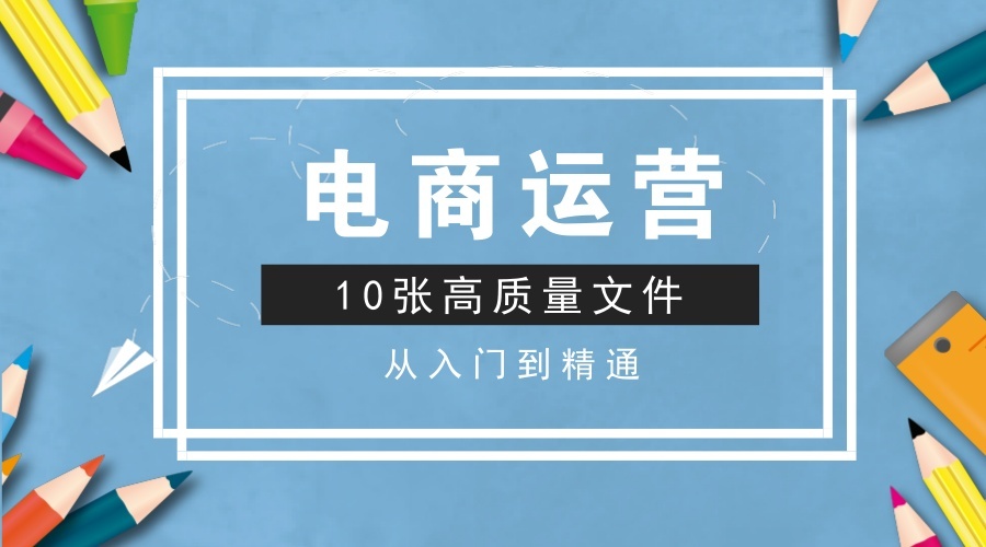 电商运营