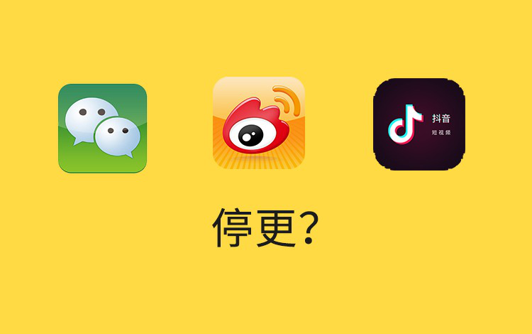 双微一抖为什么要停更？要不停地更才对！