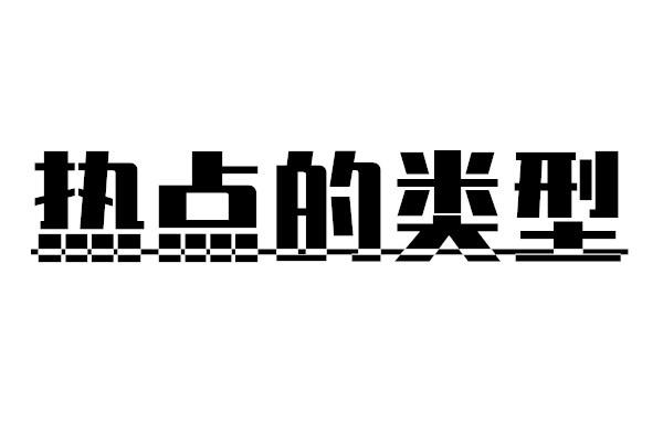 运营干货：当心！热点蹭不好，小心被限流！