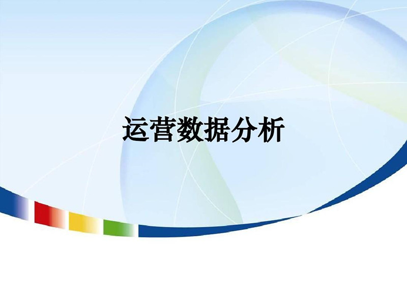 数据分析