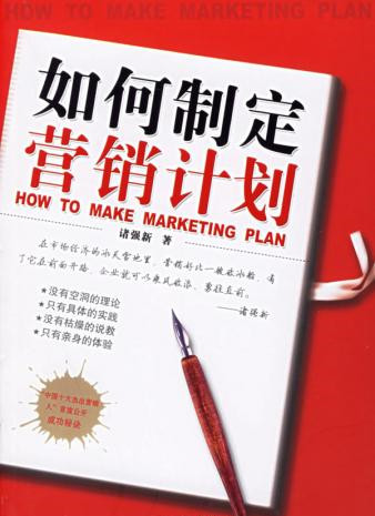 营销计划