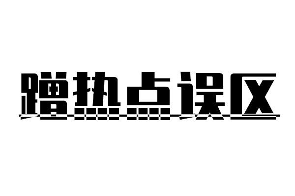 运营干货：当心！热点蹭不好，小心被限流！