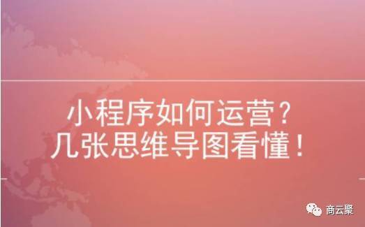 小程序如何运营？几张思维导图看懂！