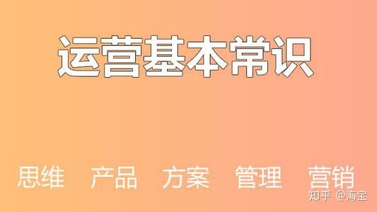 刚做运营，怎么才能更好的学会运营呢？