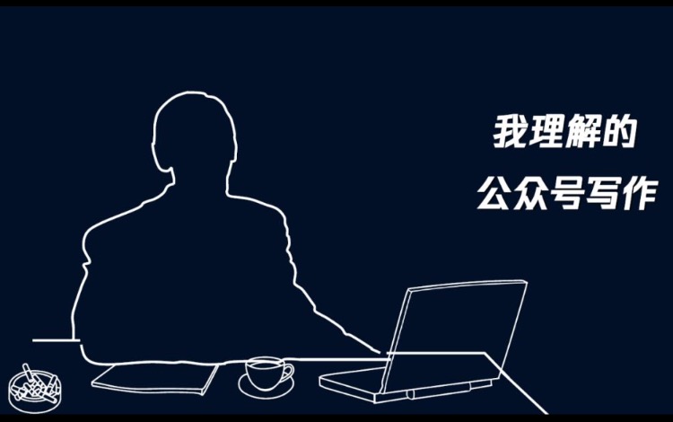 鸟哥笔记,新媒体运营,腾讯新闻.张小胖,内容运营,文案,公众号,总结