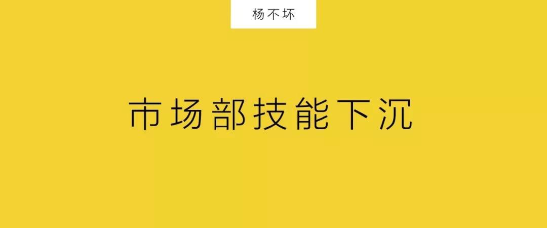 干货 | 市场部技能下沉