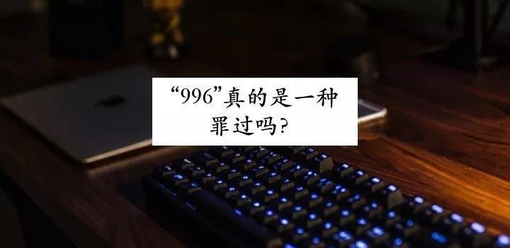 与其抵制996，不如抵制你那“全都想要”的贪心