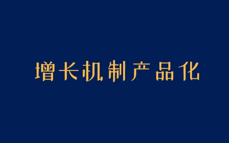 鸟哥笔记,用户运营,黄永鹏,用户运营,用户增长