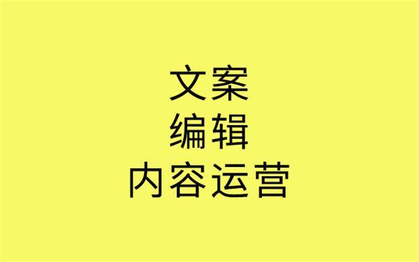 文案、编辑、内容运营有什么区别？