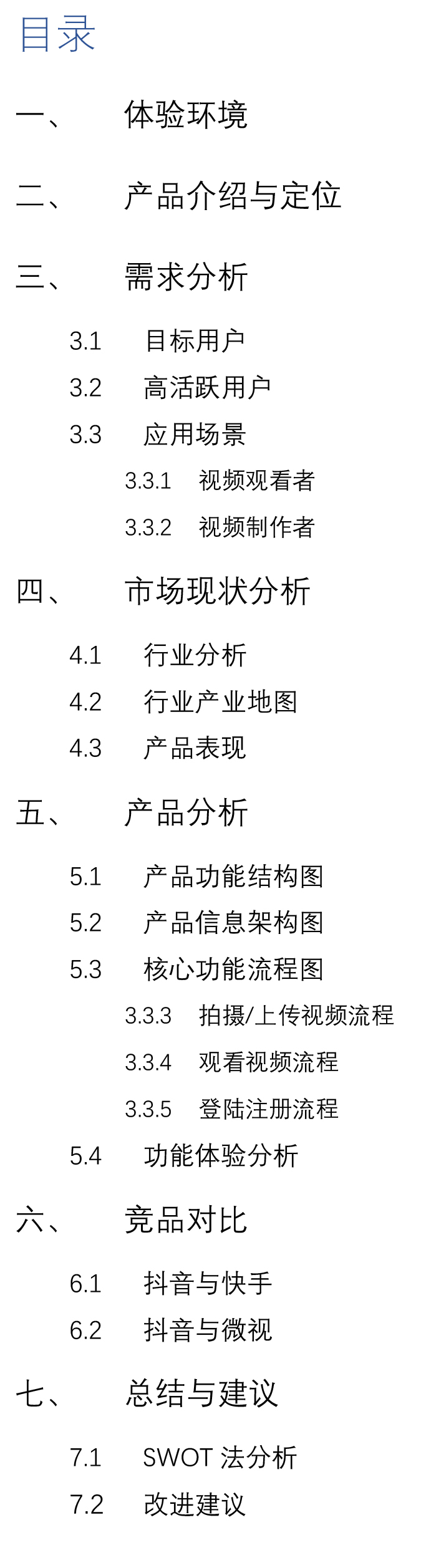 抖音短视频APP产品体验报告：记录美好生活