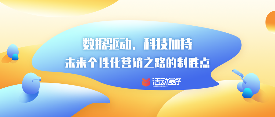 数据驱动、科技加持，未来个性化营销之路的制胜点