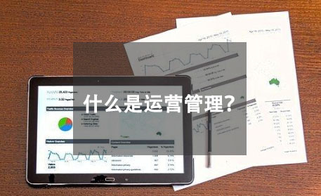 什么是运营管理