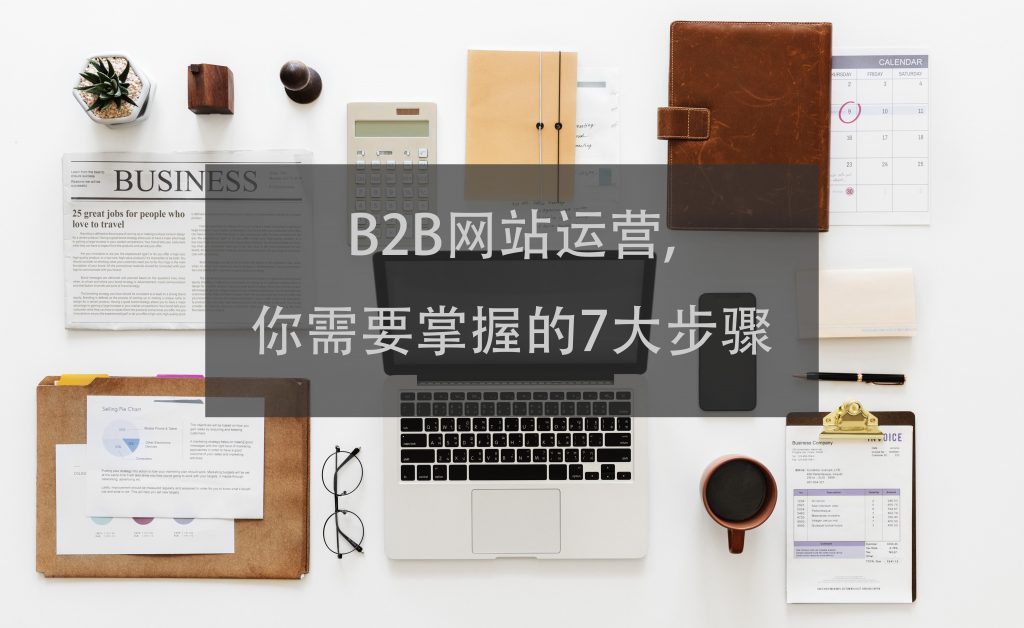 B2B网站运营,你需要掌握的7大步骤