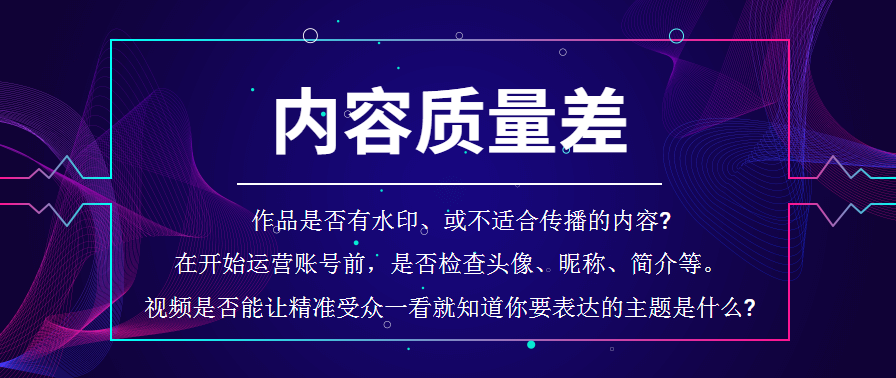 抖音运营雷点揭秘，视频没播放量的原因你知道吗？解决方法都在这