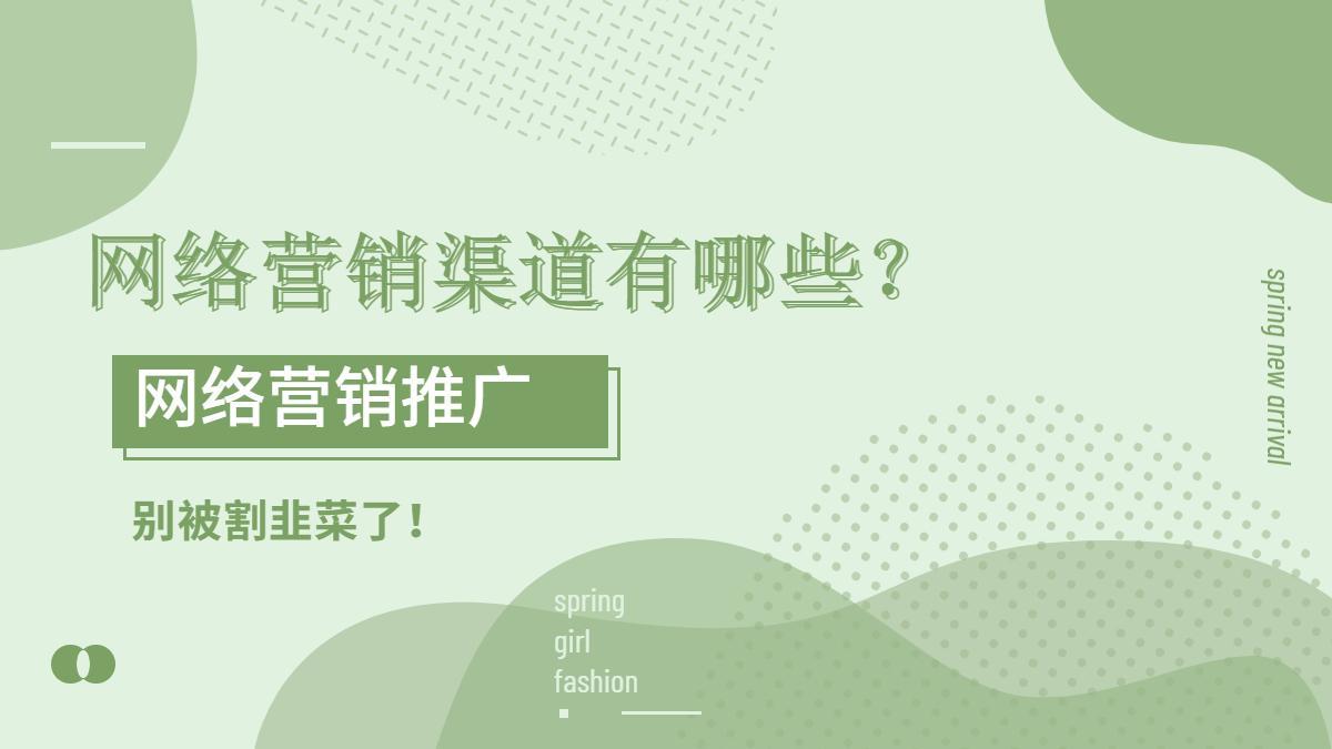 互联网营销推广渠道 - 推广方式和方法一览！