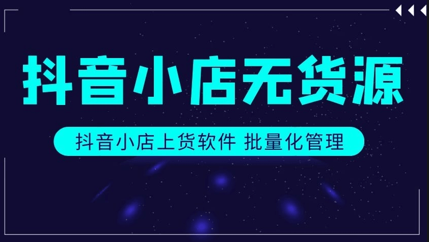 抖音无货源小店纯自然流量扶持开店，精细化选品上传玩法。不需要邀约达人