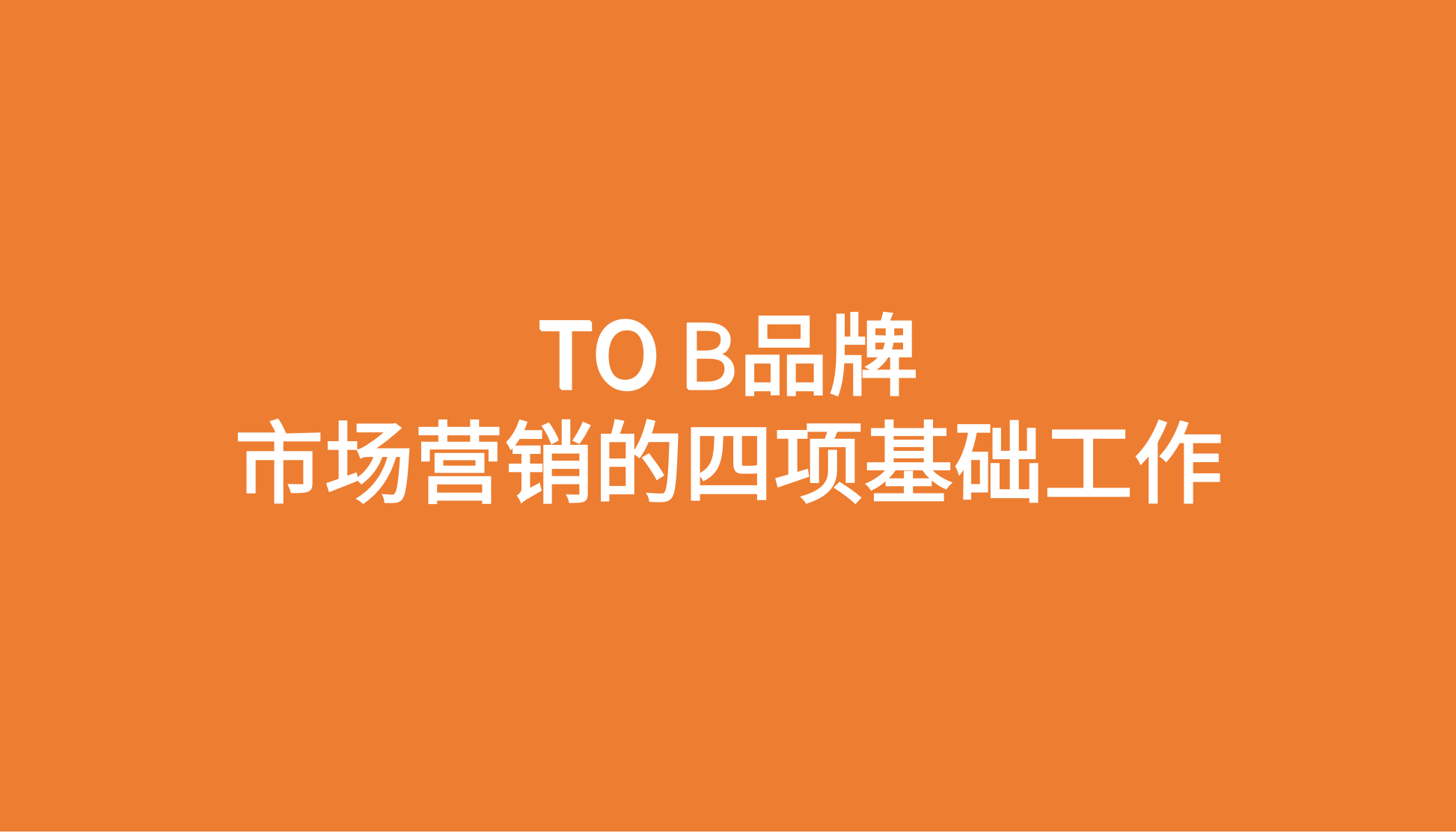 品牌营销专家陈壕：TO B品牌市场营销的四项基础工作