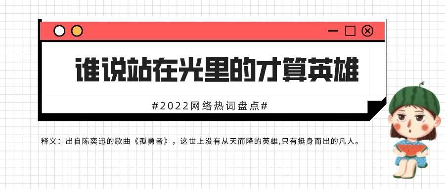 网络热词有哪些？2022网络热词Top30大盘点！