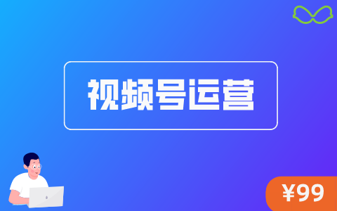 视频号运营变现实战课