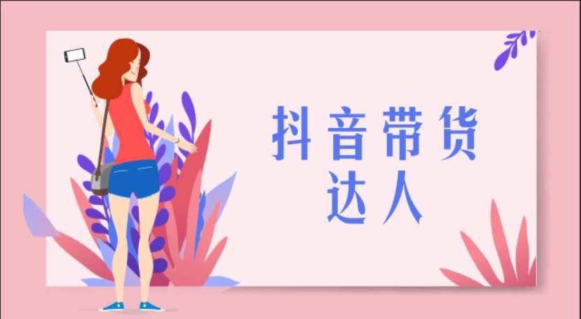抖音运营丨带你了解抖音带货的操作流程