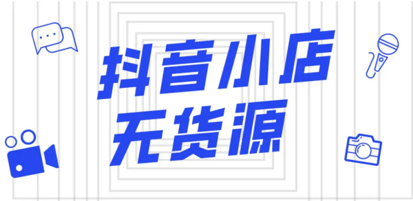 抖音小店无货源2022年电商创业项目最佳选择，月可轻松过万！