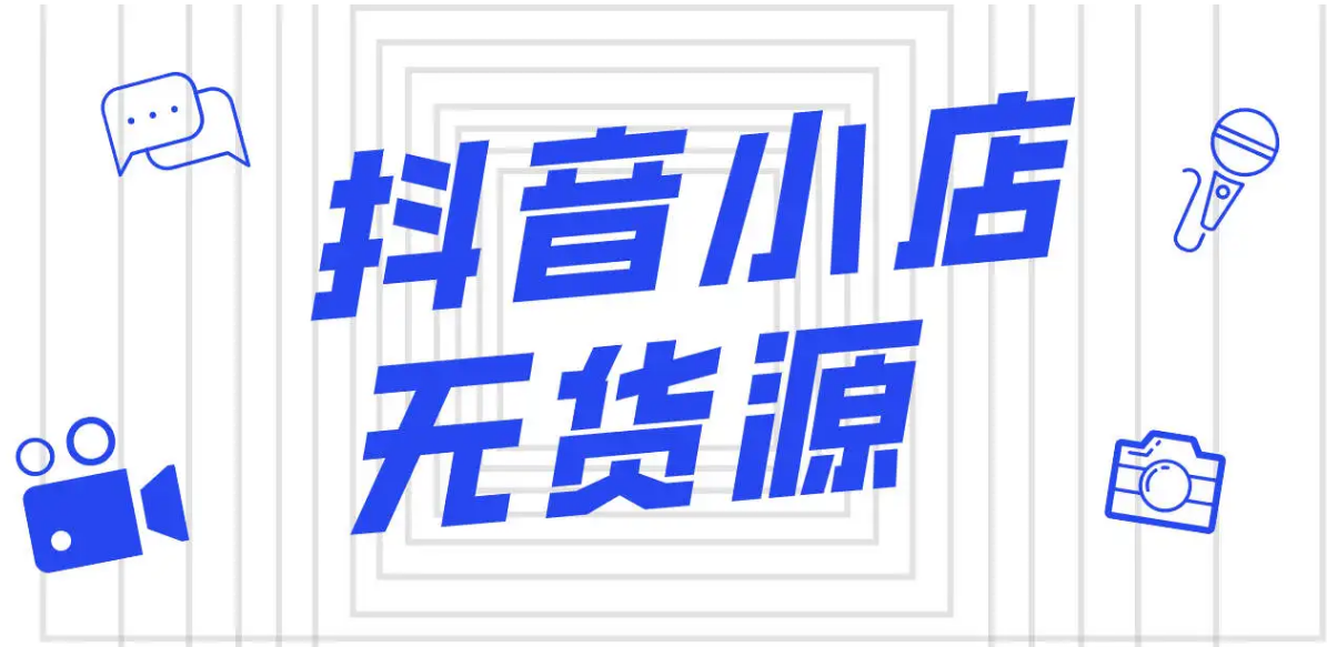 抖音小店无货源怎么运营呢？(选品、流量、产品优化)抖店实战陪跑