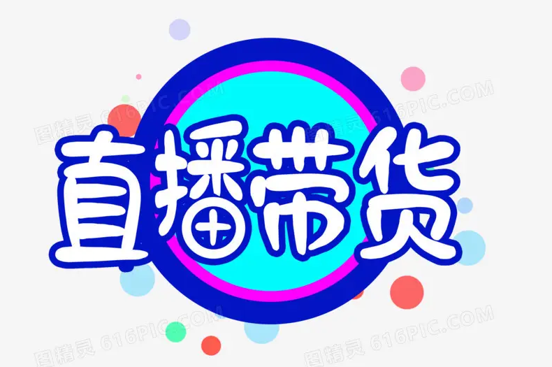 抖音直播带货，直播间常见话术（一）建议收藏