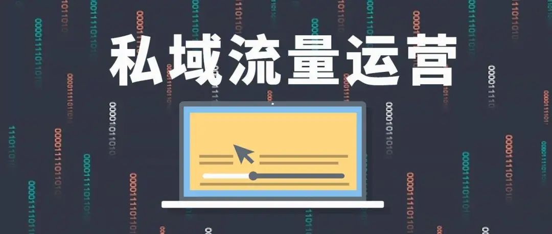 私域运营的核心策略分享