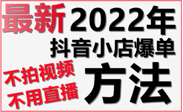 抖音小店无货源精细化运营：怎样提高店铺流量成转化