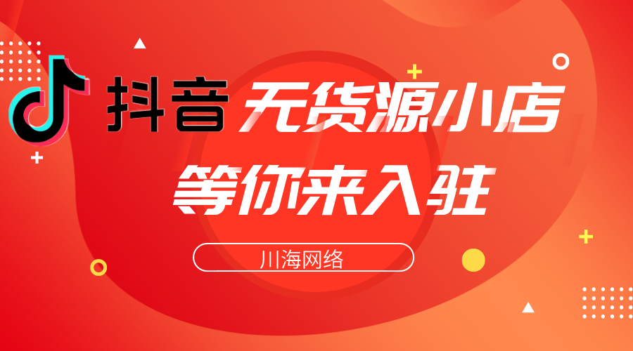 无货源抖音小店，选品方法做对，十天快速起店爆单