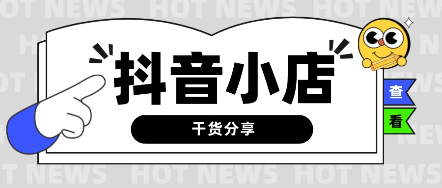 抖音小店无货源没有流量没有订单？新手怎么来做抖店