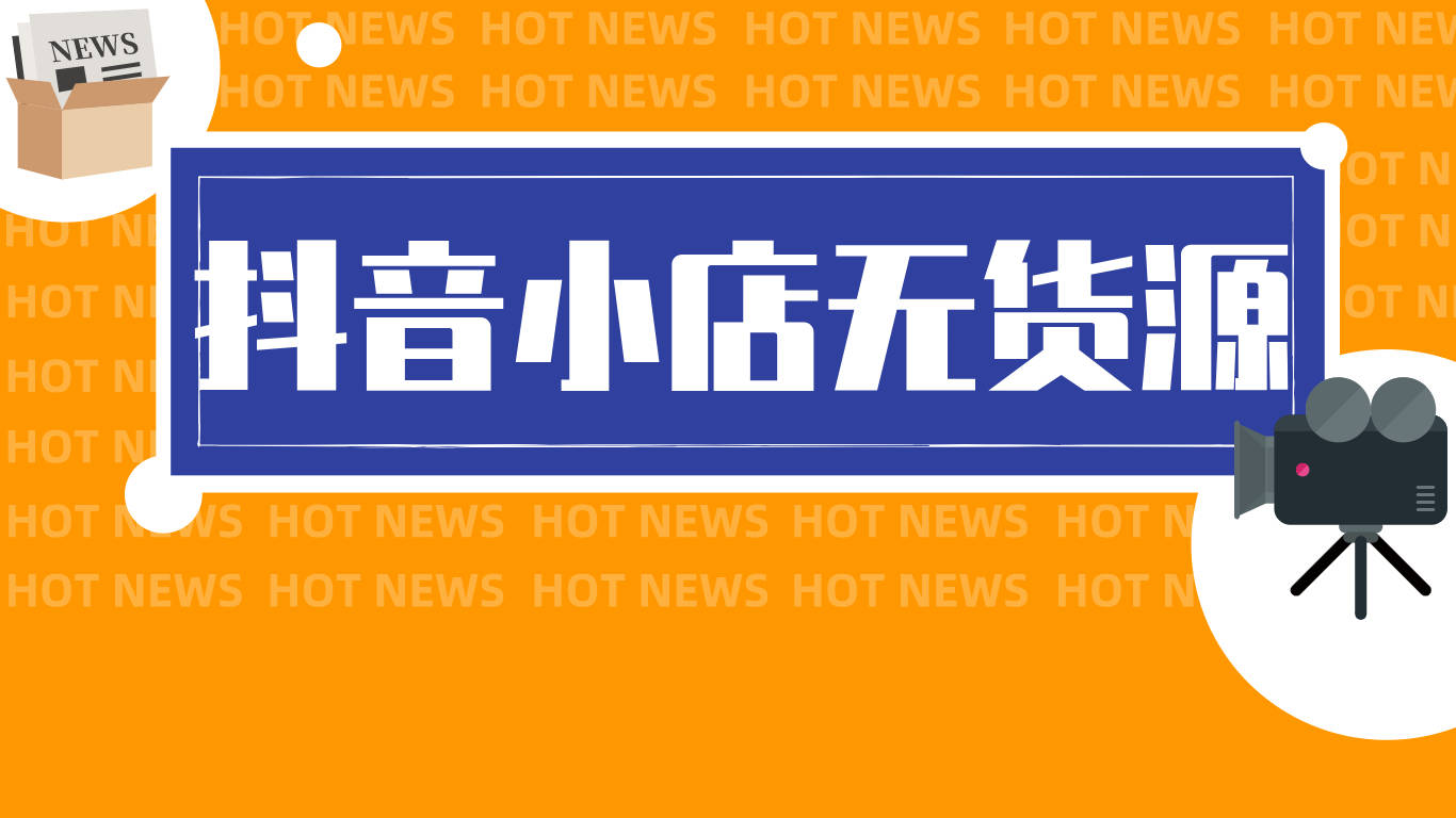 新手小白抖音小店无货源操作流程分享！学会之后也是可以轻松月入过万