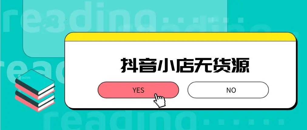 抖音无货源小店什么类目比较好做？新手做这些类目，流量大出单快