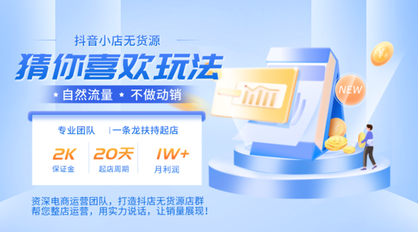 抖音小店无货源自然流量7天起店玩法！猜你喜欢的自然流量。直接上干货