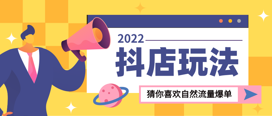 抖音小店无货源好做不好做？抖店具体怎么操作？