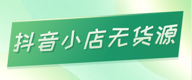 抖音小店核心的运营玩法！新手能不能做好抖音小店？