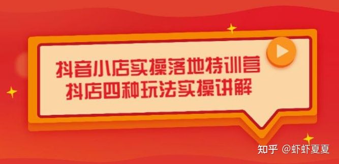 小象创客电商：无货源抖音小店实战教程，建议新手收藏