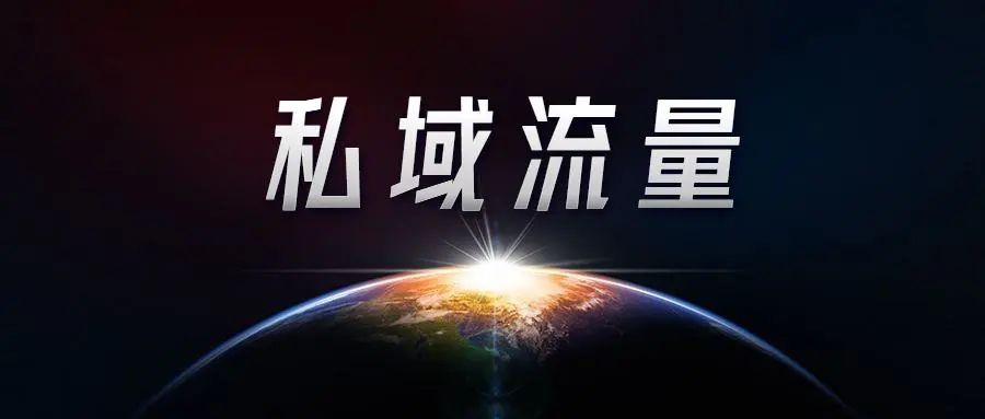 优秀的私域运营必知的100个专业名词