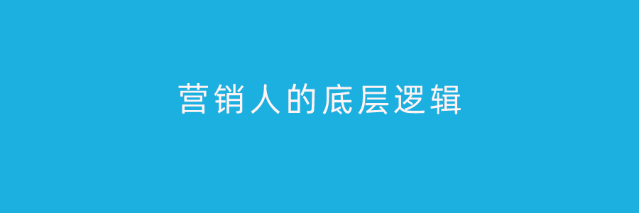 营销人的底层逻辑（建议收藏）