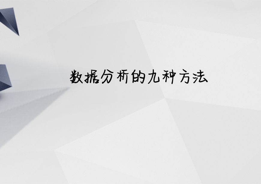 新媒体运营数据分析怎么做，这些干货你知道吗？