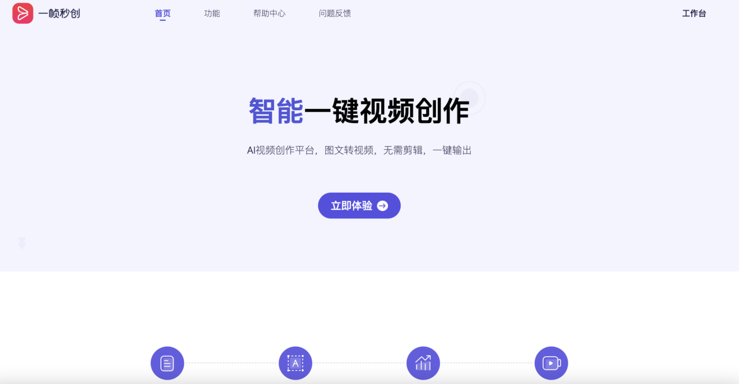 好用的图文转视频工具——一帧秒创