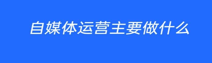 新手怎么做自媒体运营，掌握3点方能成功！