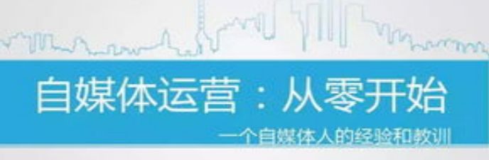 新手怎么做自媒体运营，掌握3点方能成功！