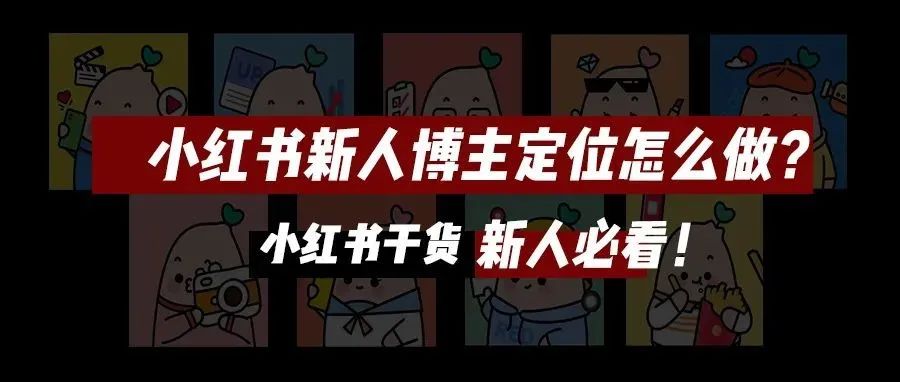 小红书新人博主定位怎么做？新人必看攻略！