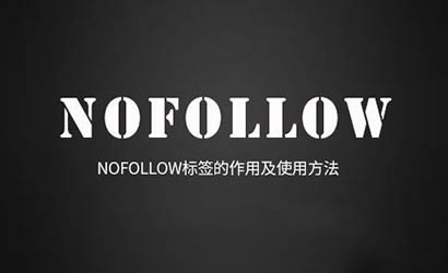 nofollow标签用法