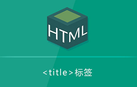 title是什么意思