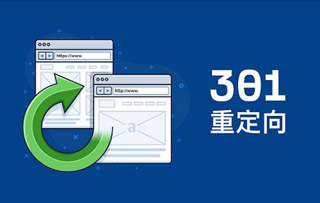 宁德SEO:301重定向的作用与实现方法