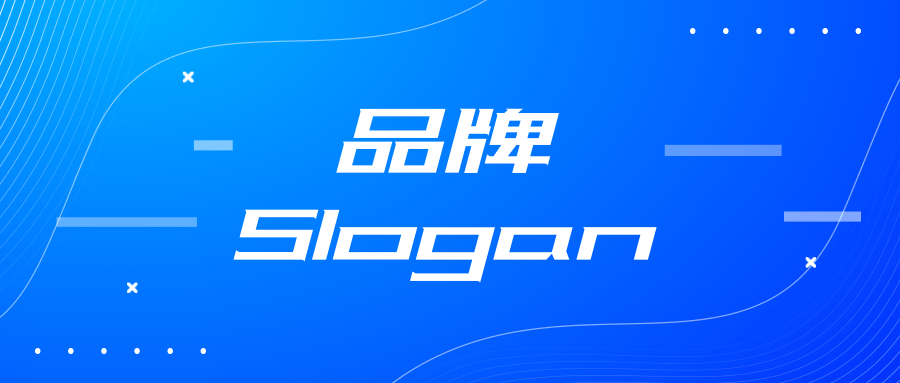 slogan的中文意思 - 详解slogan是什么！