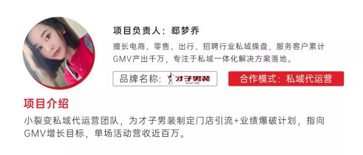 优惠券预售达成近百万营收，才子男装私域转化实战方案来了！