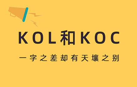 KOL是什么意思与KOC营销的区别